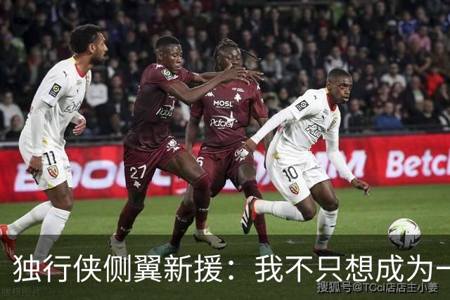 独行侠侧翼新援：我不只想成为一名NBA球员，我想产生更大的影响