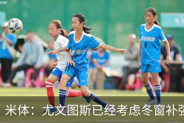 米体：尤文图斯已经考虑冬窗补强锋线，有意雷特吉和巴洛贡